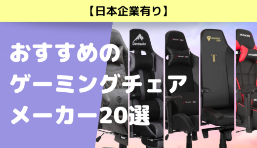 【日本企業有り】信頼できるおすすめのゲーミングチェアメーカー20選